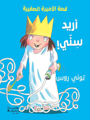 cover image of أريد سني